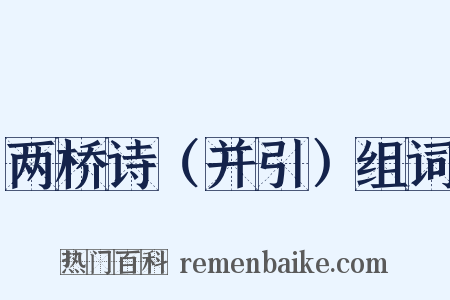两桥诗（并引）组词是什么意思的图片